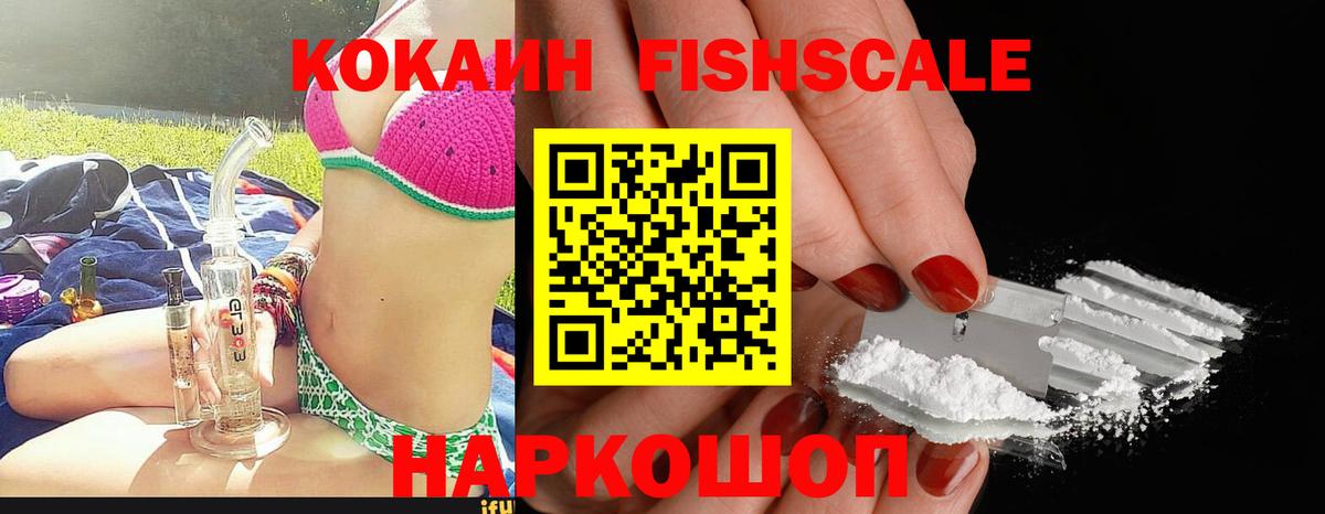 КОКАИН FishScale Кумертау